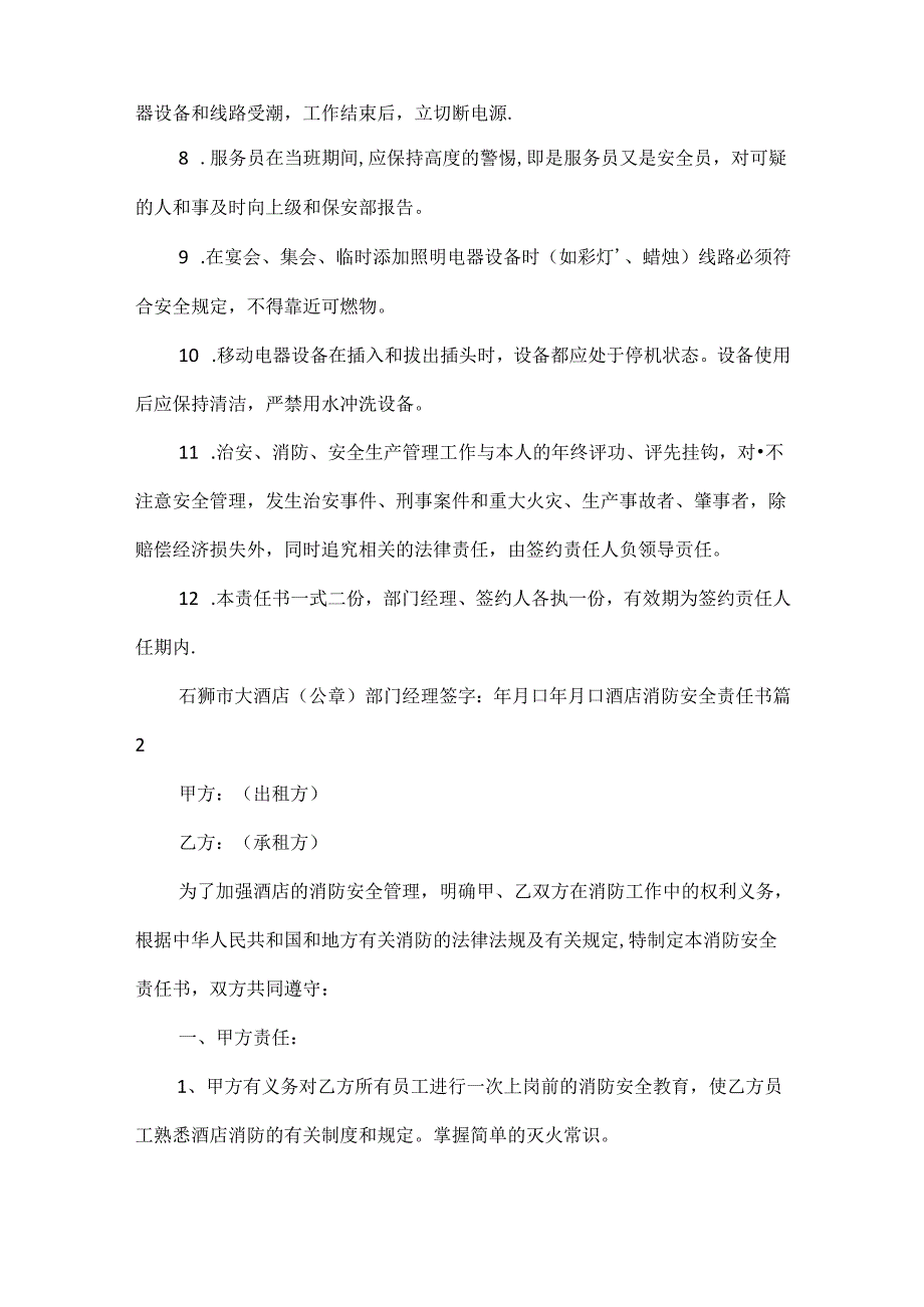 酒店消防安全责任书范文四篇.docx_第2页