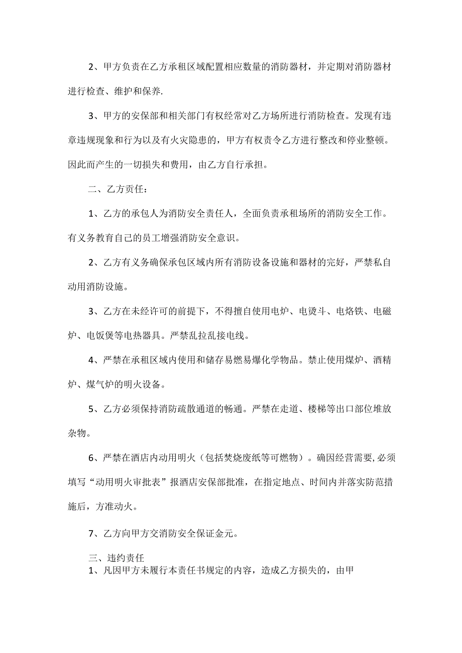 酒店消防安全责任书范文四篇.docx_第3页