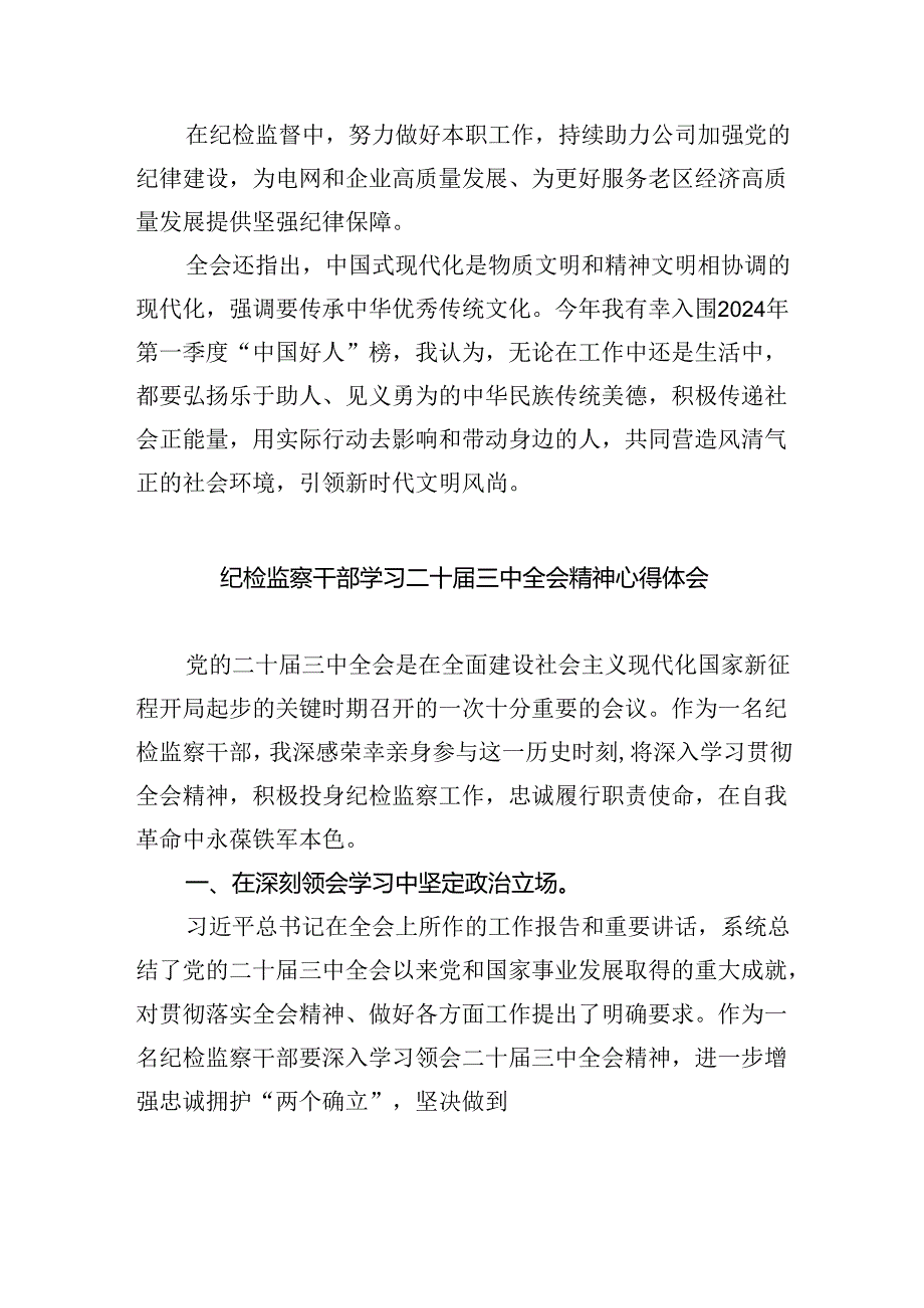 纪委书记纪委监委干部学习二十届三中全会精神心得体会研讨发言8篇（详细版）.docx_第2页