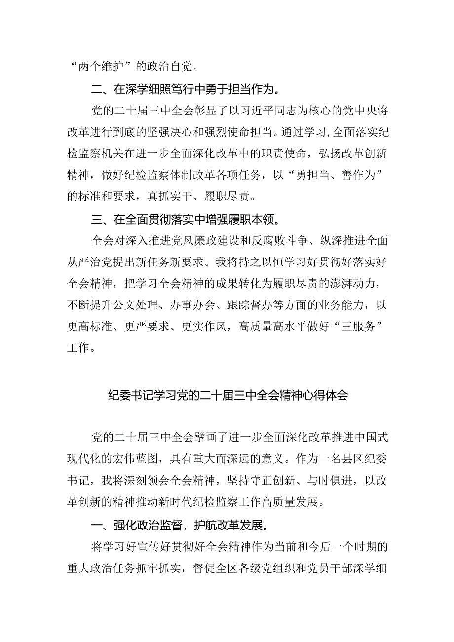 纪委书记纪委监委干部学习二十届三中全会精神心得体会研讨发言8篇（详细版）.docx_第3页