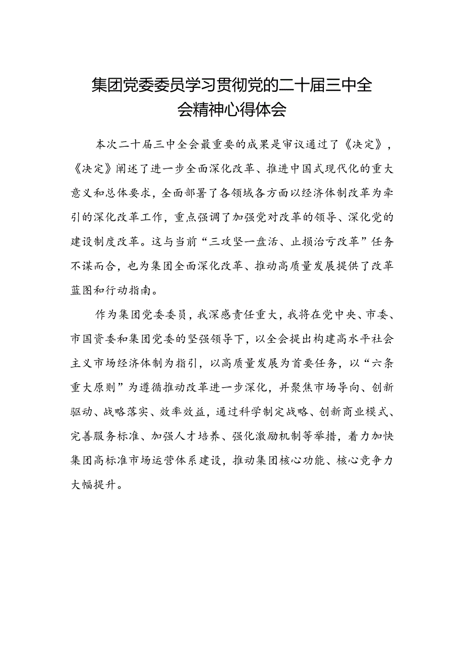 集团党委委员学习贯彻党的二十届三中全会精神心得体会.docx_第1页