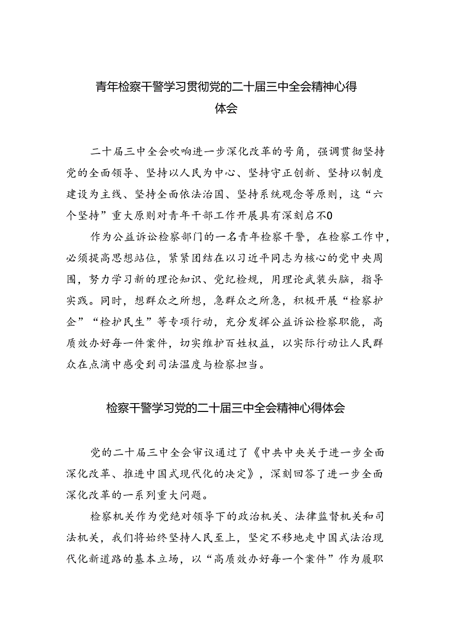 青年检察干警学习贯彻党的二十届三中全会精神心得体会范文5篇（最新版）.docx_第1页