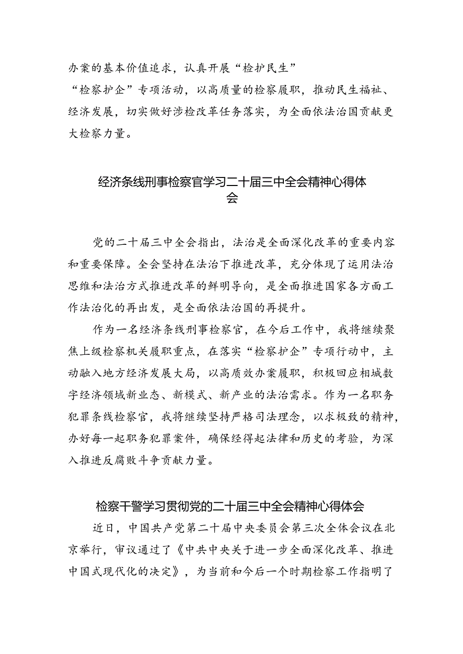 青年检察干警学习贯彻党的二十届三中全会精神心得体会范文5篇（最新版）.docx_第2页