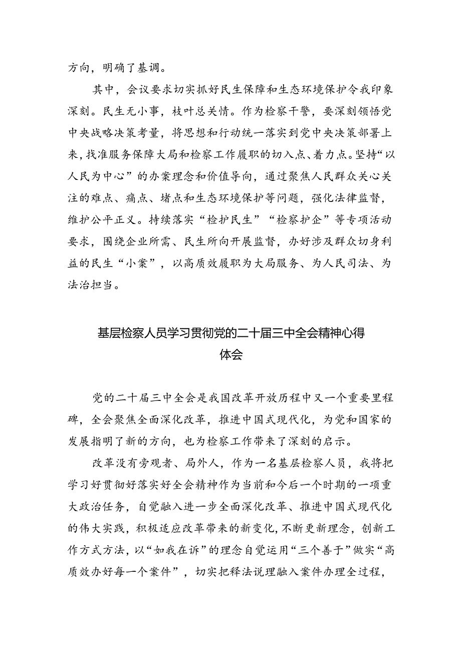 青年检察干警学习贯彻党的二十届三中全会精神心得体会范文5篇（最新版）.docx_第3页