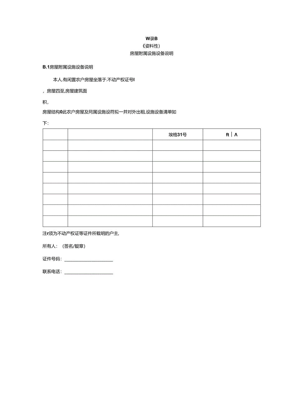 闲置农户房屋使用权流转交易共有权利人同意书、授权书、审查表、流转交易合同.docx_第3页