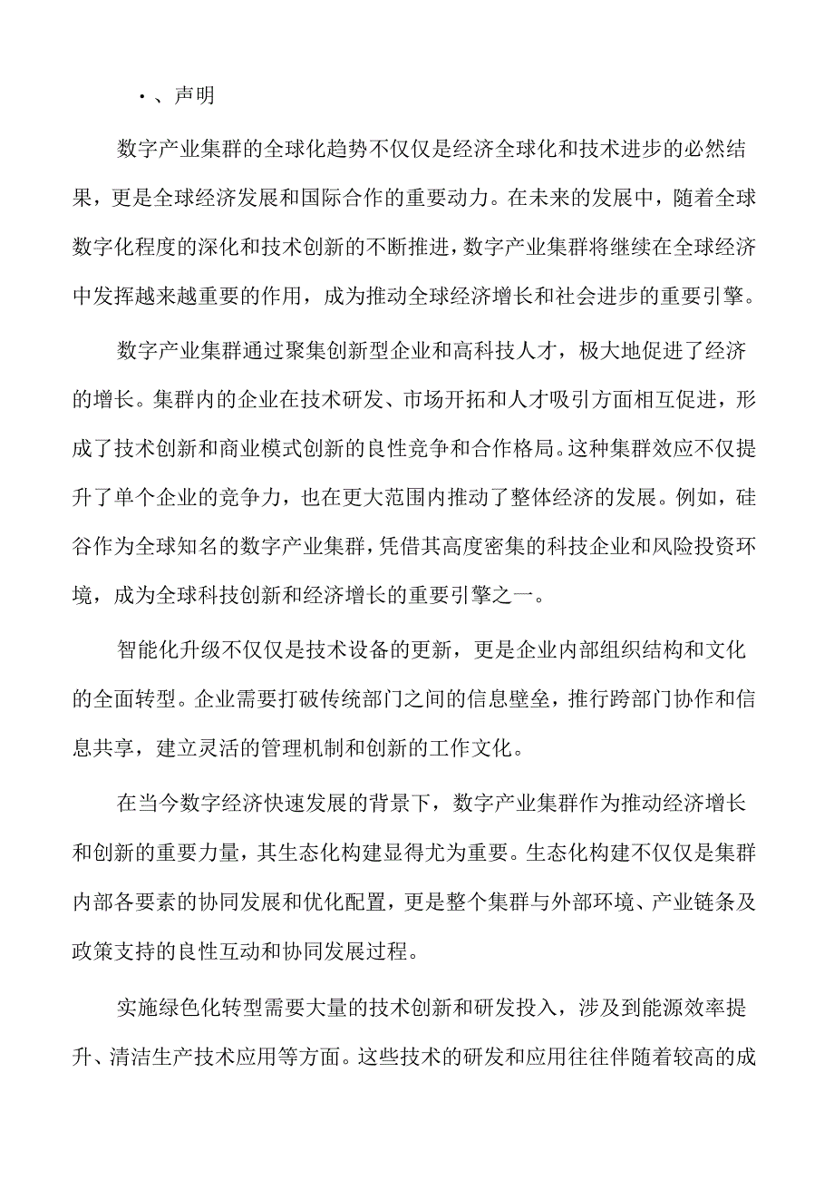 数字产业集群竞争力专题研究：产业链协同与价值链升级.docx_第2页