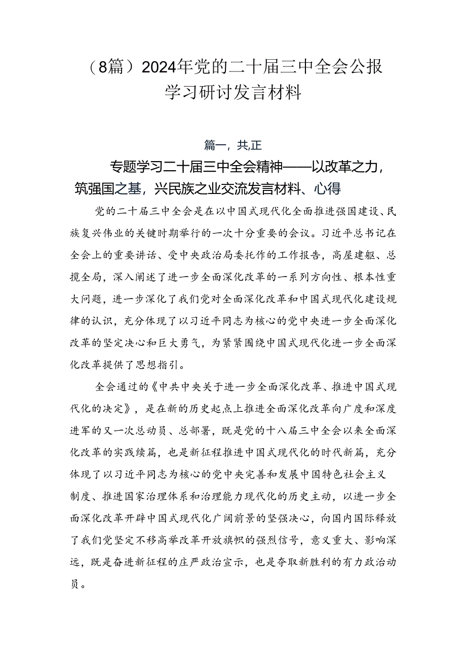 （8篇）2024年党的二十届三中全会公报学习研讨发言材料.docx_第1页