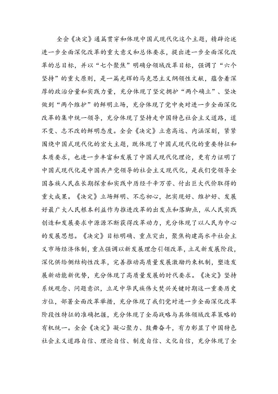 （8篇）2024年党的二十届三中全会公报学习研讨发言材料.docx_第2页