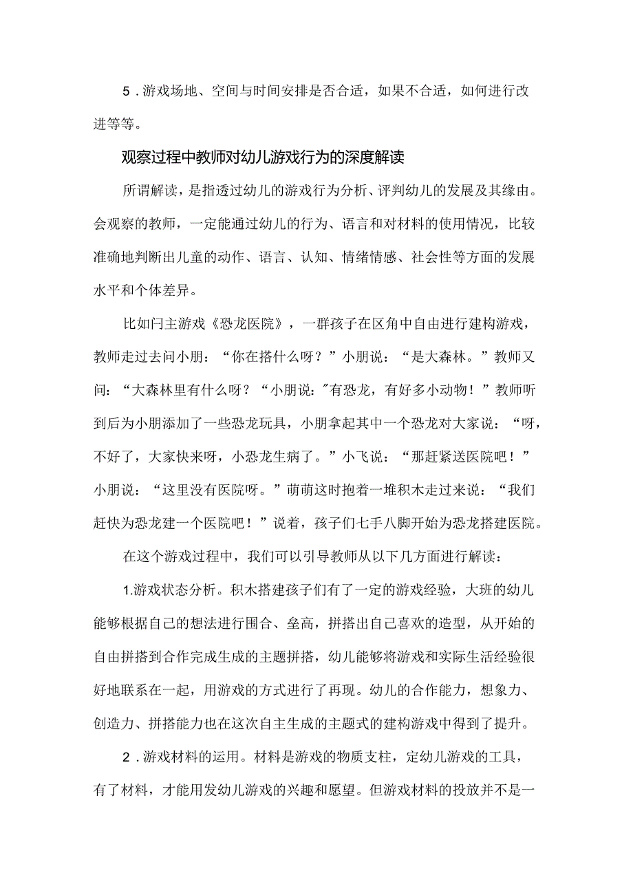 幼儿自主游戏中教师的观察和解读.docx_第2页