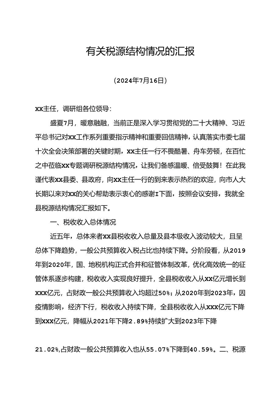 （2024）有关税源结构情况的汇报.docx_第1页