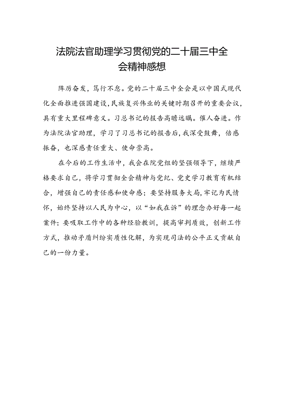 法院法官助理学习贯彻党的二十届三中全会精神感想.docx_第1页