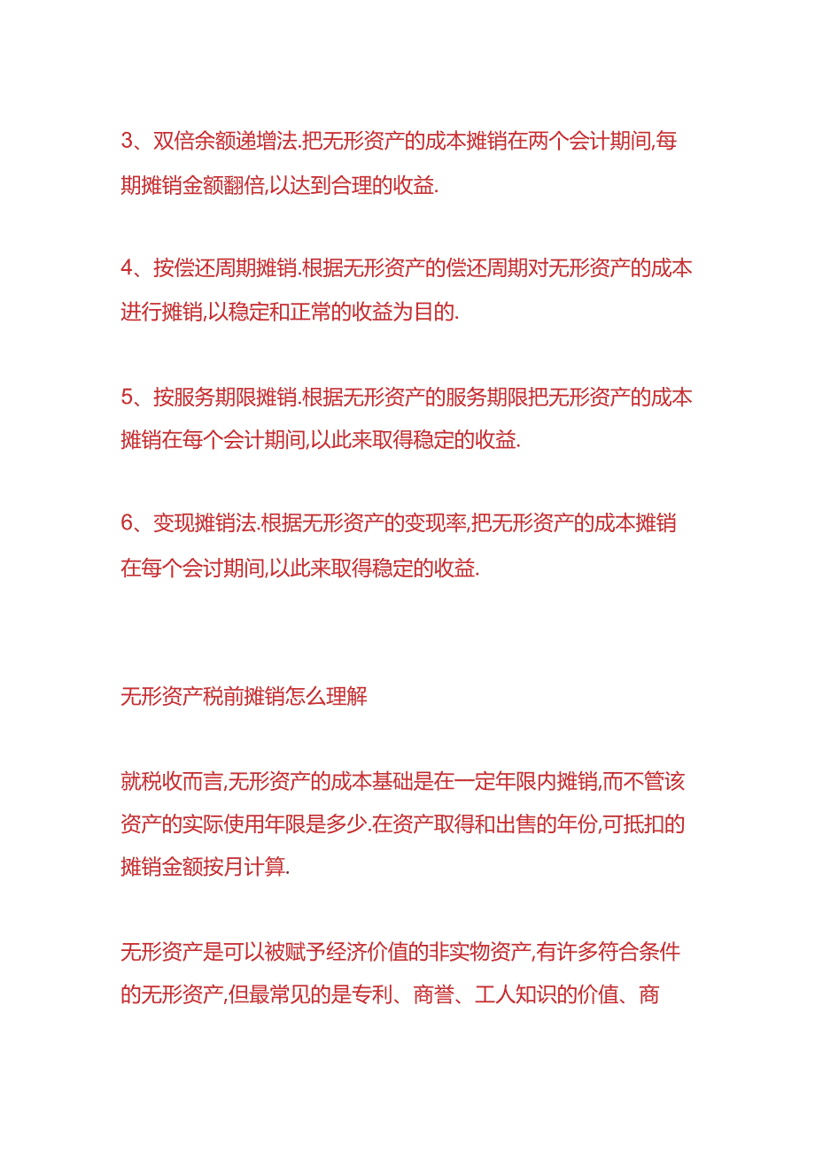 财会实操-无形资产摊销方法有哪些.docx_第2页