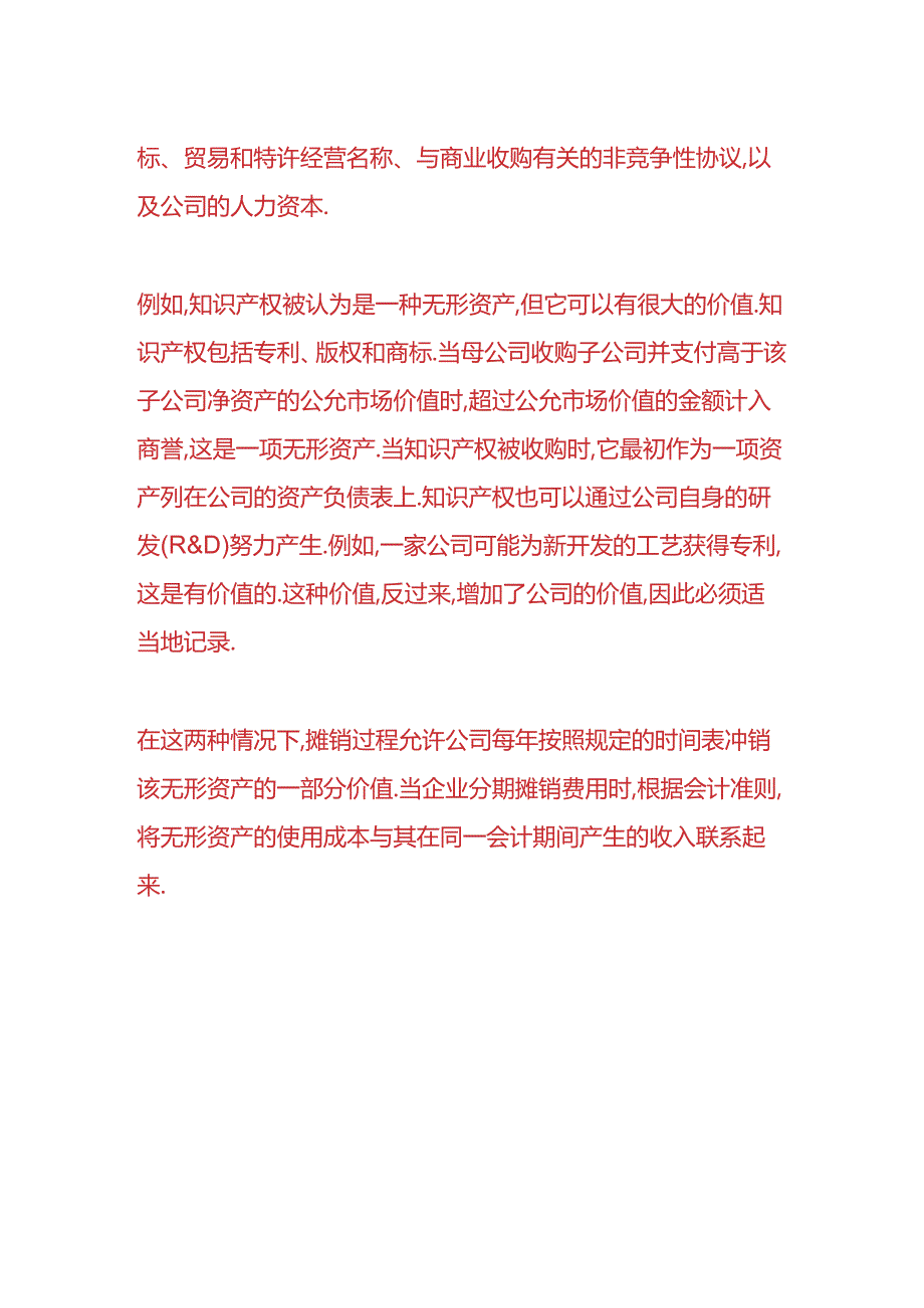 财会实操-无形资产摊销方法有哪些.docx_第3页