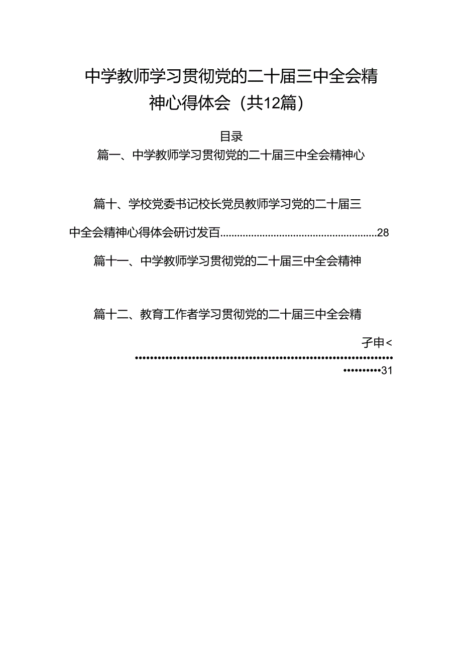 （12篇）中学教师学习贯彻党的二十届三中全会精神心得体会（最新版）.docx_第1页