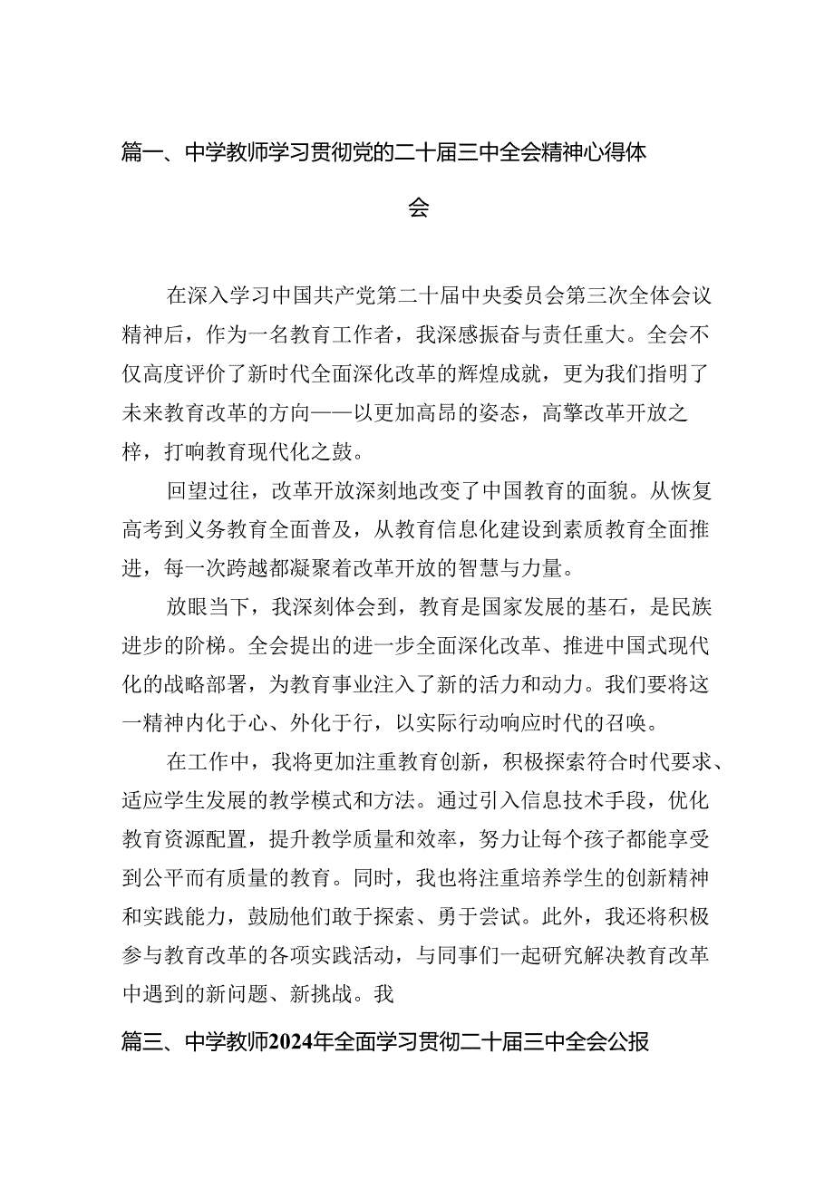 （12篇）中学教师学习贯彻党的二十届三中全会精神心得体会（最新版）.docx_第2页