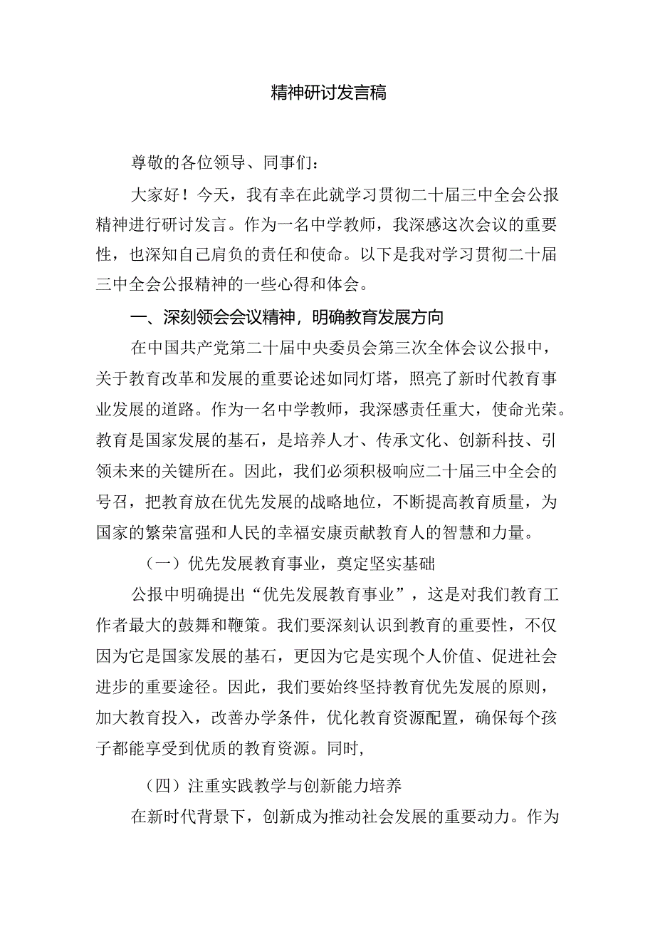 （12篇）中学教师学习贯彻党的二十届三中全会精神心得体会（最新版）.docx_第3页