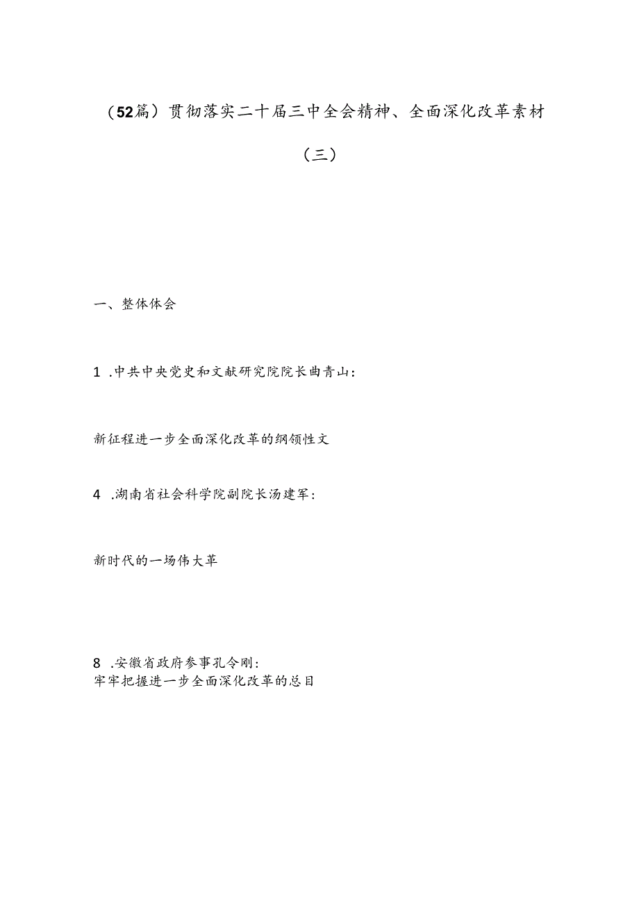 （52篇）贯彻落实二十届三中全会精神、全面深化改革素材（三）.docx_第1页