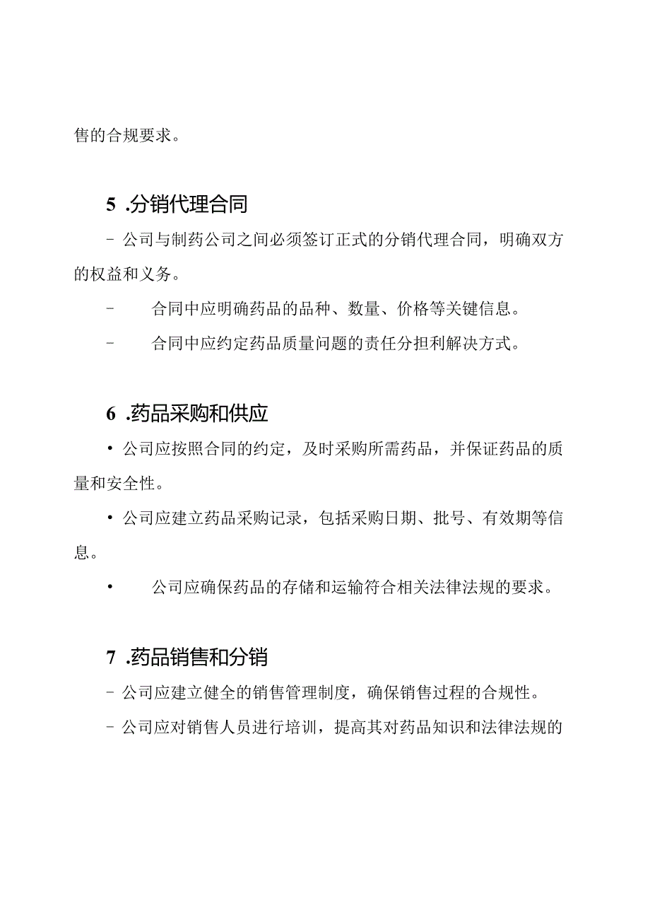 药品分销代理管理制度.docx_第2页