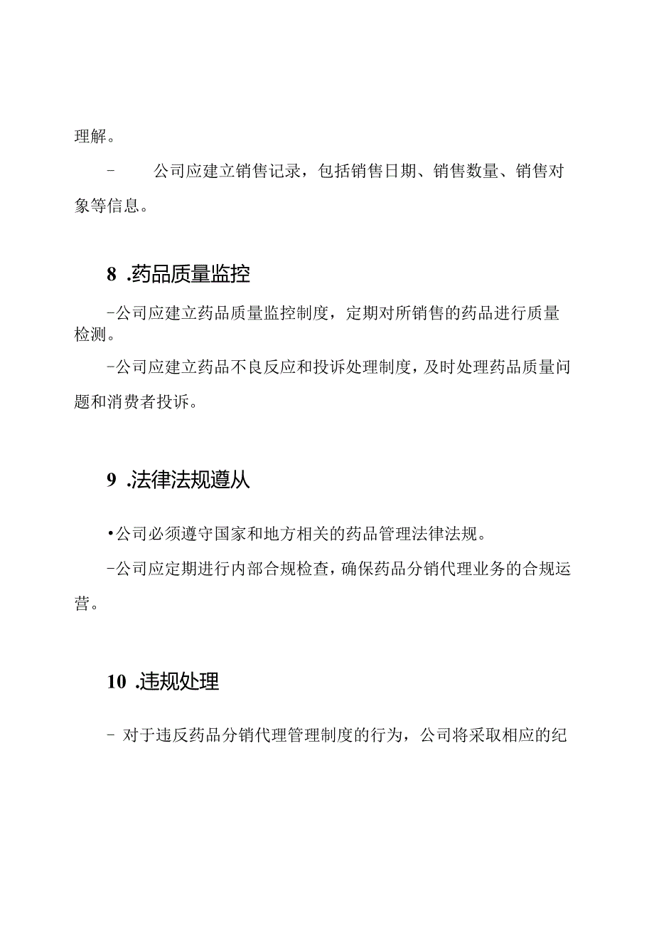 药品分销代理管理制度.docx_第3页