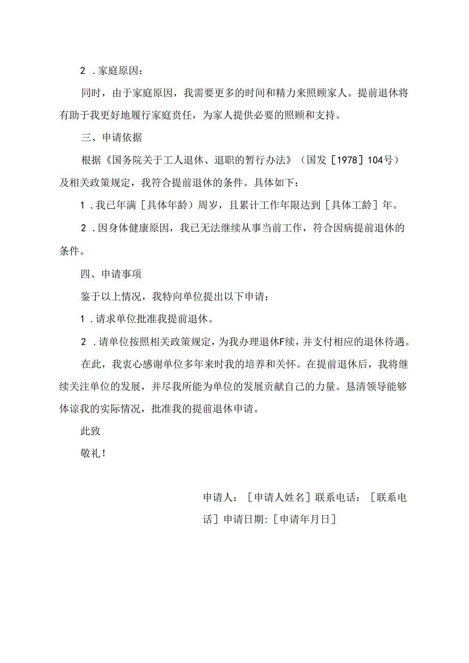 提前退休报告申请书范文.docx_第2页