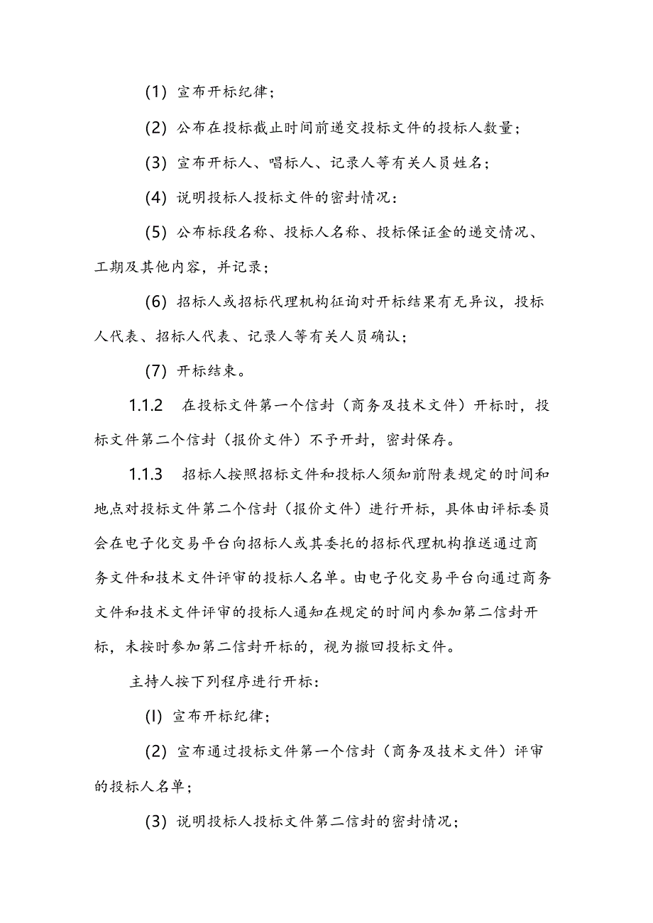 青海省工程建设项目招标投标管理办法实施房屋建筑和市政基础设施工程施工及监理开标评标细则和相关招标文件示范文本.docx_第3页