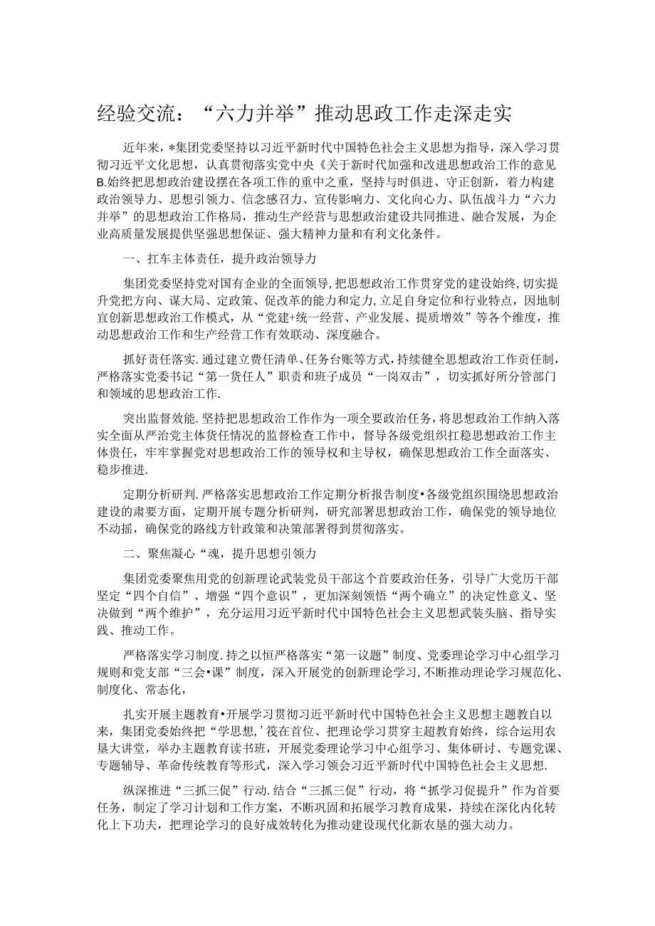 经验交流：“六力并举”推动思政工作走深走实.docx_第1页