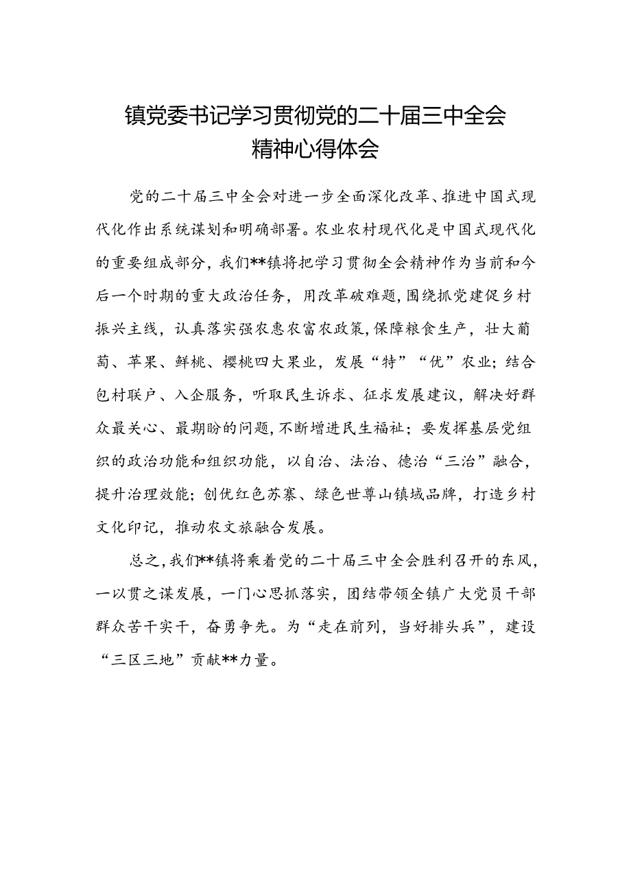 镇党委书记学习贯彻党的二十届三中全会精神心得体会范文.docx_第1页