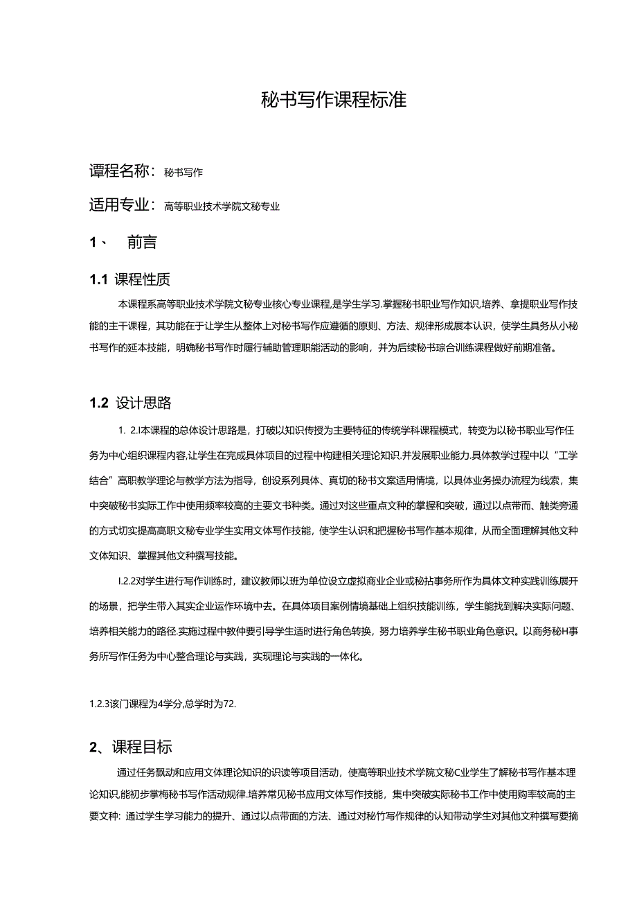 秘书写作课程知识点梳理汇总.docx_第1页