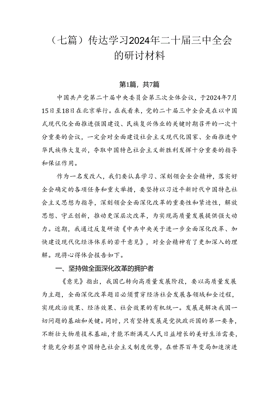 （七篇）传达学习2024年二十届三中全会的研讨材料.docx_第1页