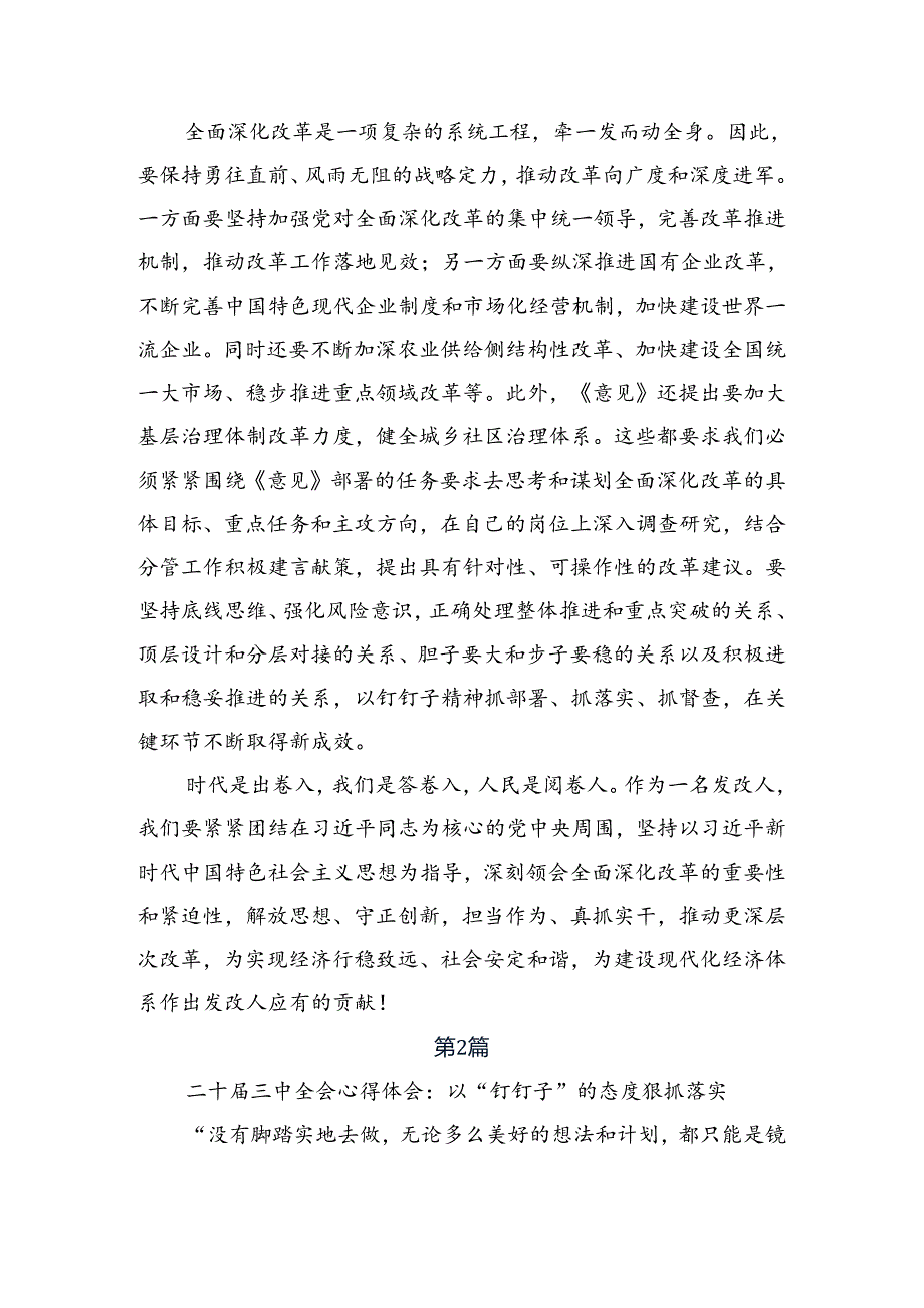 （七篇）传达学习2024年二十届三中全会的研讨材料.docx_第3页