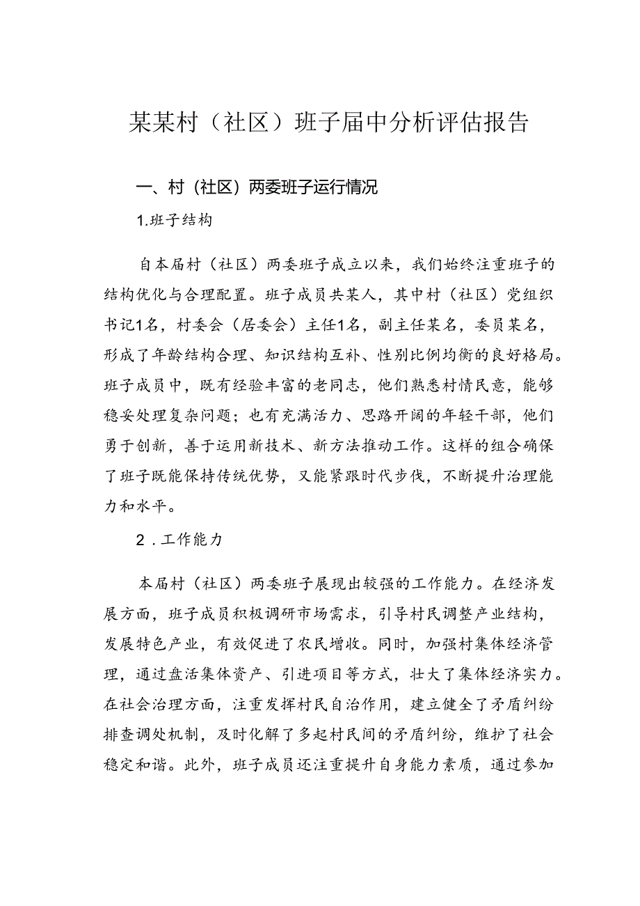 某某村（社区）班子届中分析评估报告.docx_第1页