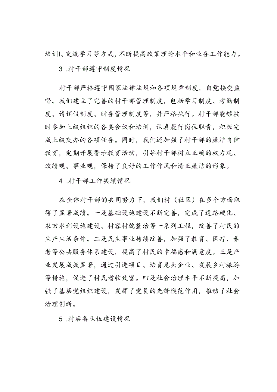 某某村（社区）班子届中分析评估报告.docx_第2页