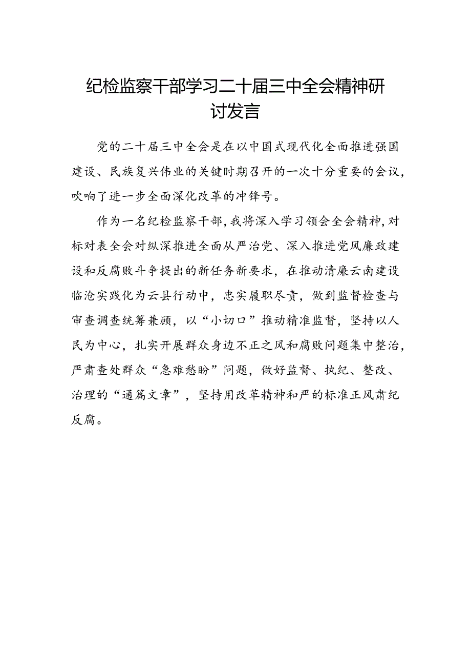 纪检监察干部学习二十届三中全会精神研讨发言范本.docx_第1页