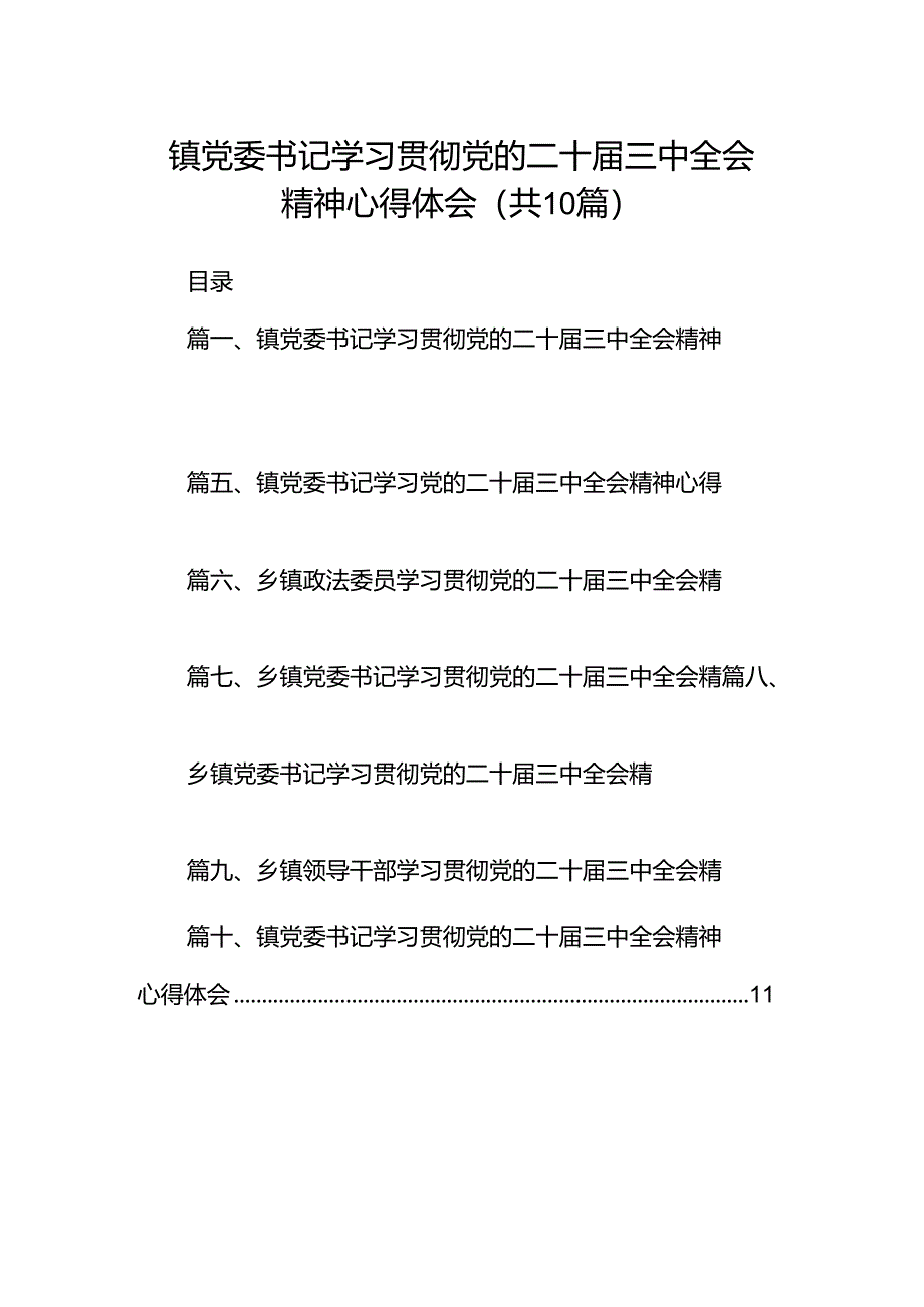 镇党委书记学习贯彻党的二十届三中全会精神心得体会10篇（详细版）.docx_第1页