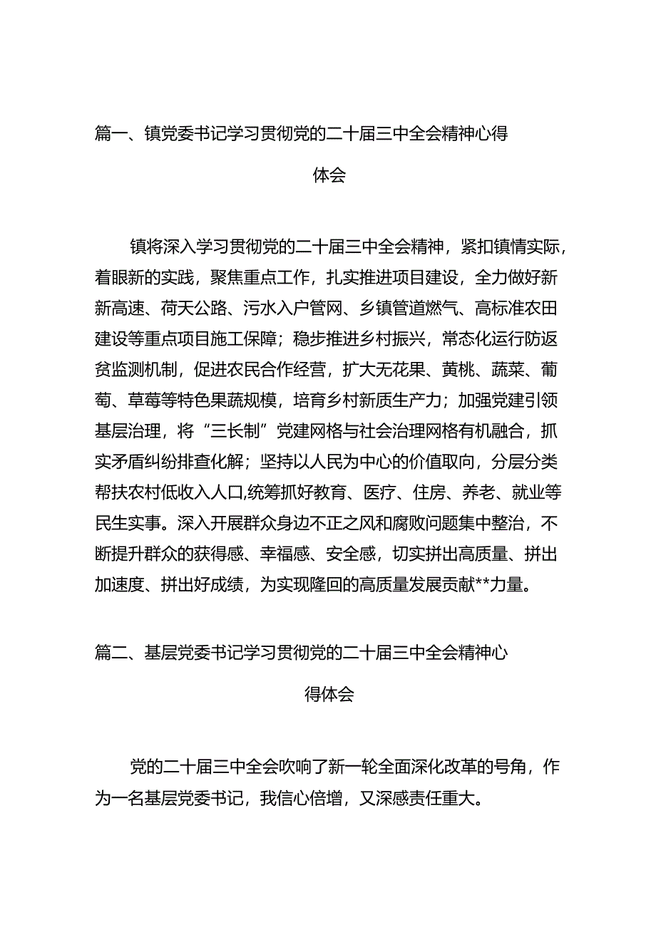 镇党委书记学习贯彻党的二十届三中全会精神心得体会10篇（详细版）.docx_第2页