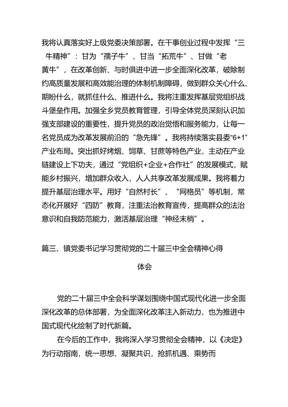 镇党委书记学习贯彻党的二十届三中全会精神心得体会10篇（详细版）.docx_第3页