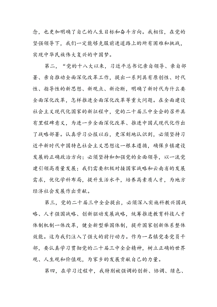 镇党委党员干部学习二十届三中全会精神心得体会.docx_第2页