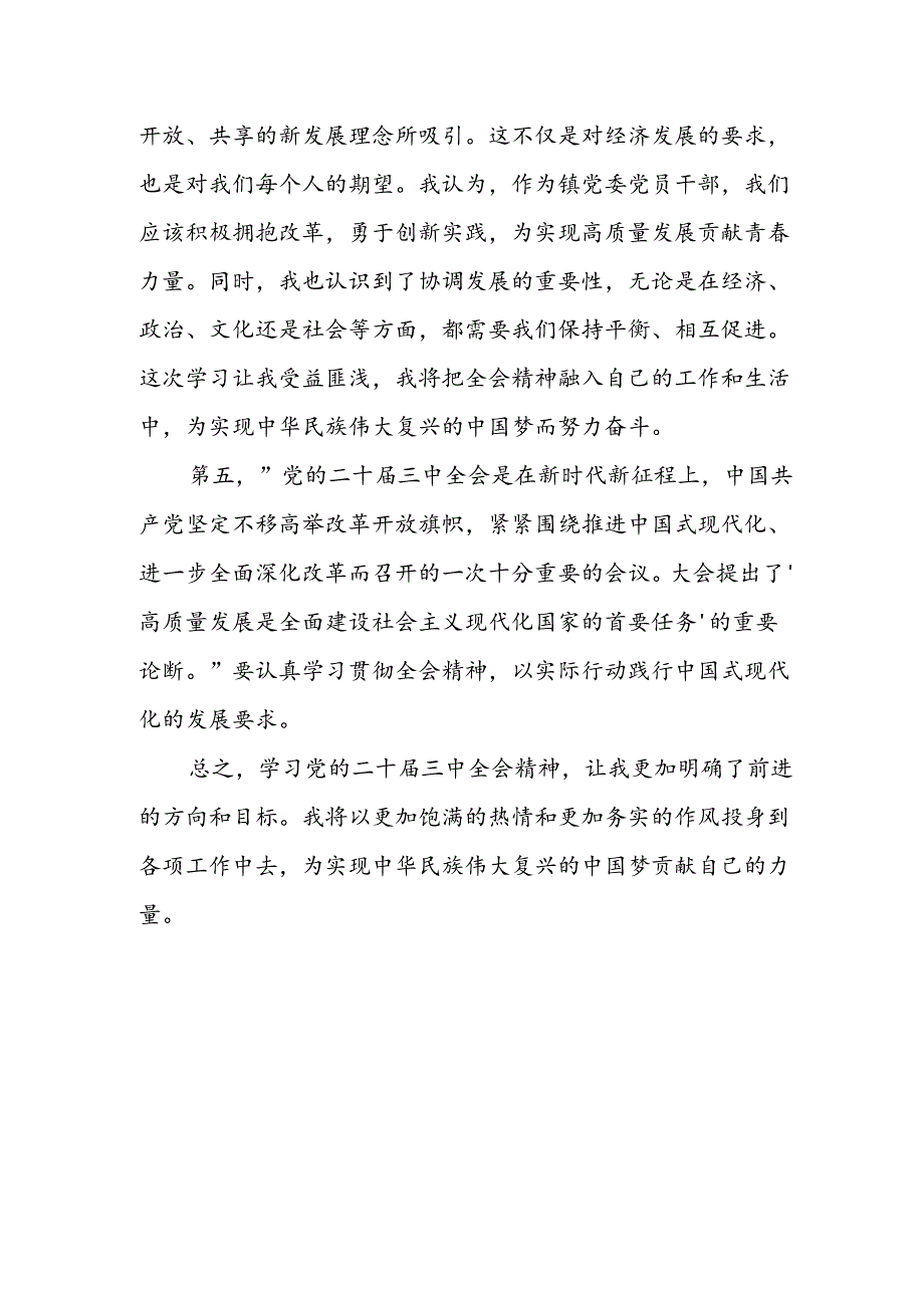 镇党委党员干部学习二十届三中全会精神心得体会.docx_第3页