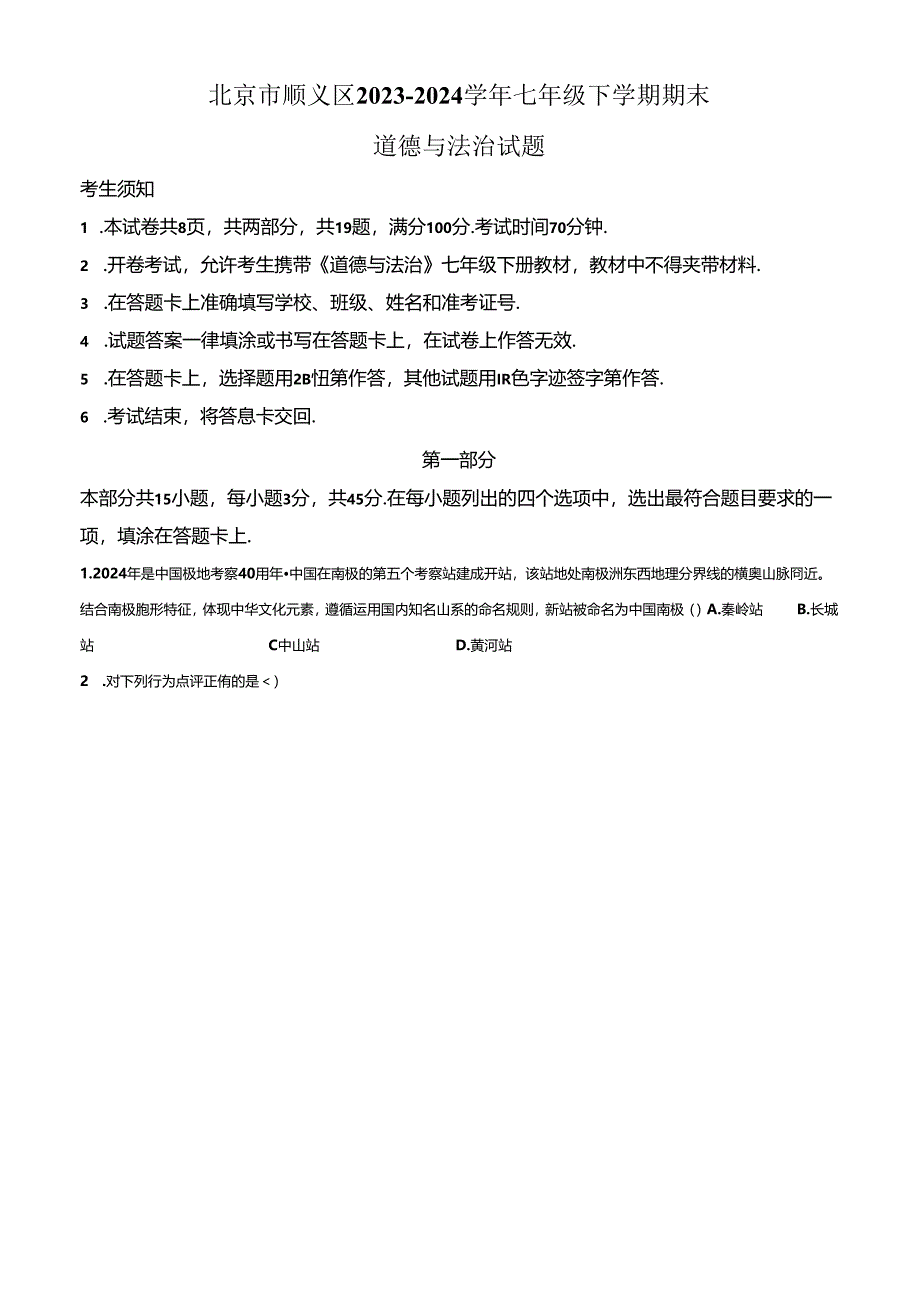 精品解析：北京市顺义区2023-2024学年七年级下学期期末道德与法治试题（原卷版）.docx_第1页