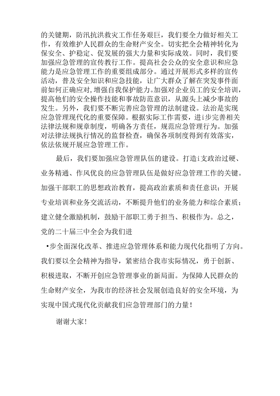 （3篇）应急局领导二十届三中全会精神研讨发言.docx_第3页