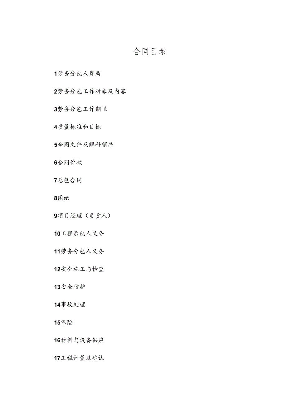 建设工程施工劳务分包合同.docx_第2页