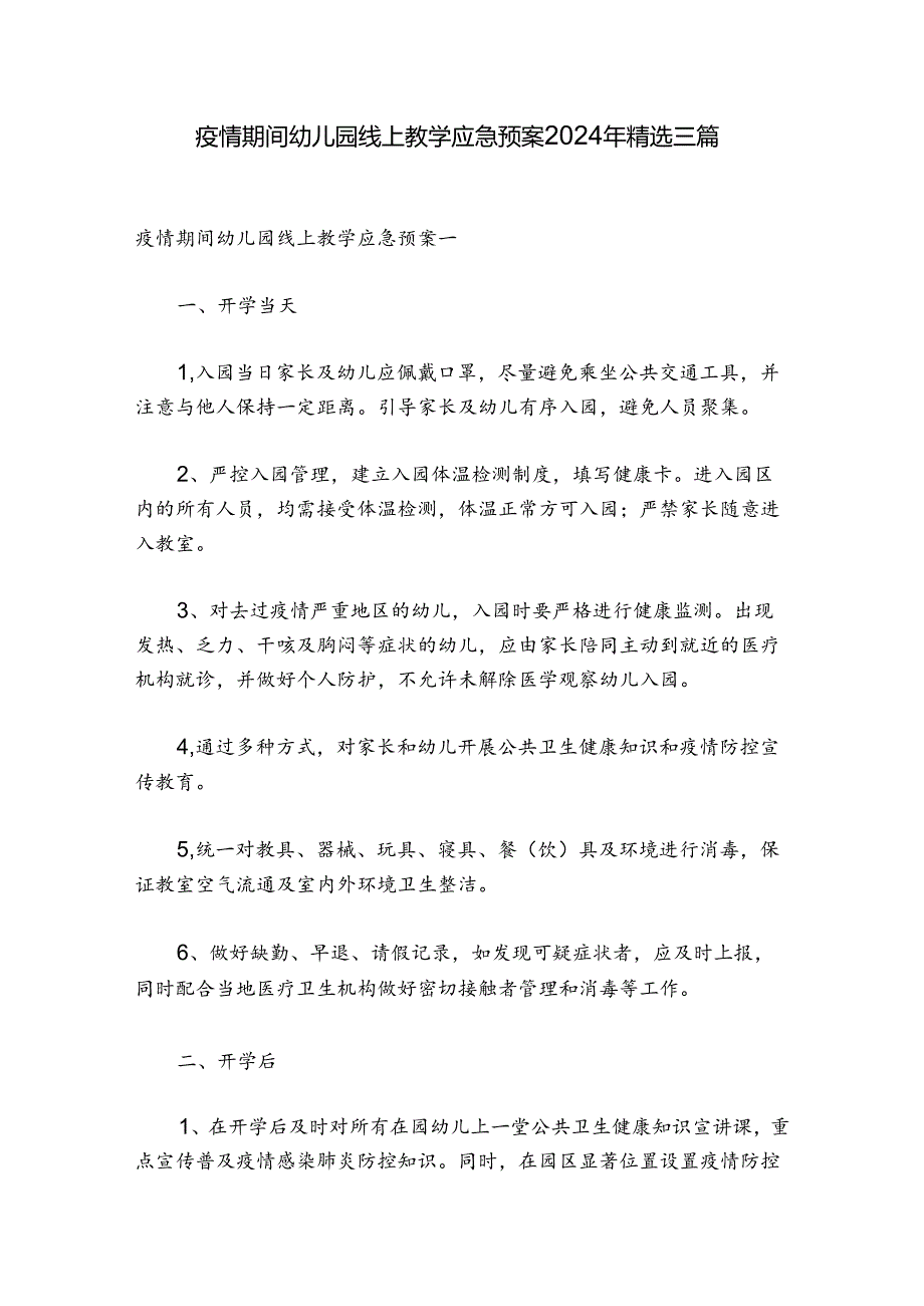 疫情期间幼儿园线上教学应急预案2024年精选三篇.docx_第1页