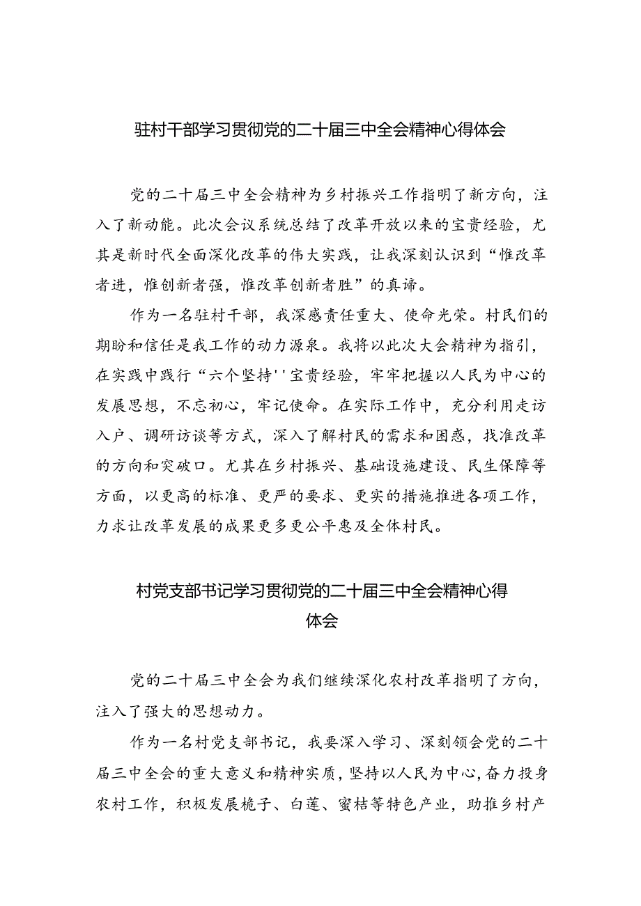 驻村干部学习贯彻党的二十届三中全会精神心得体会（共五篇）.docx_第1页