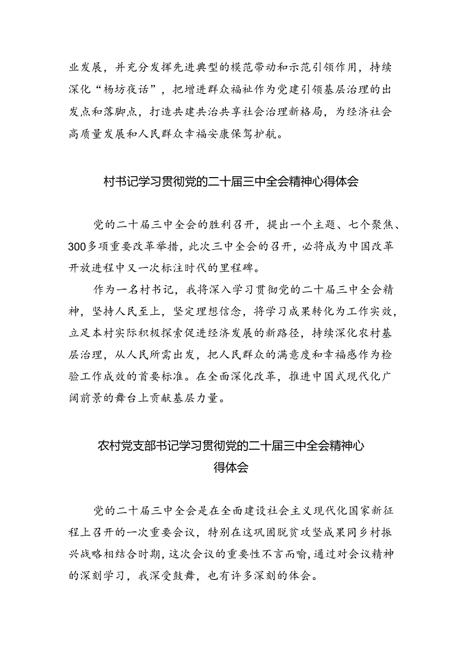 驻村干部学习贯彻党的二十届三中全会精神心得体会（共五篇）.docx_第2页