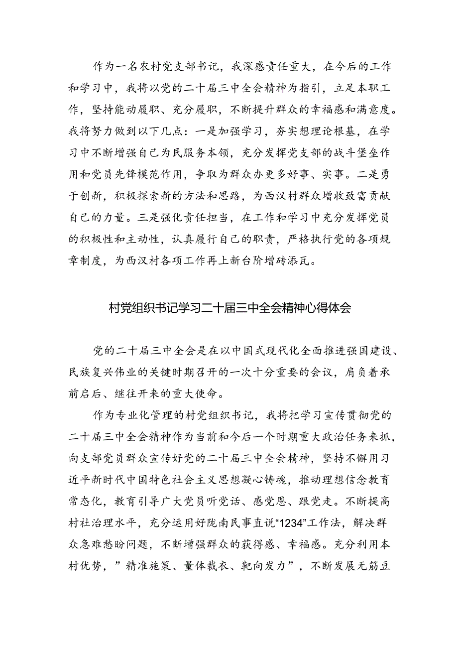 驻村干部学习贯彻党的二十届三中全会精神心得体会（共五篇）.docx_第3页