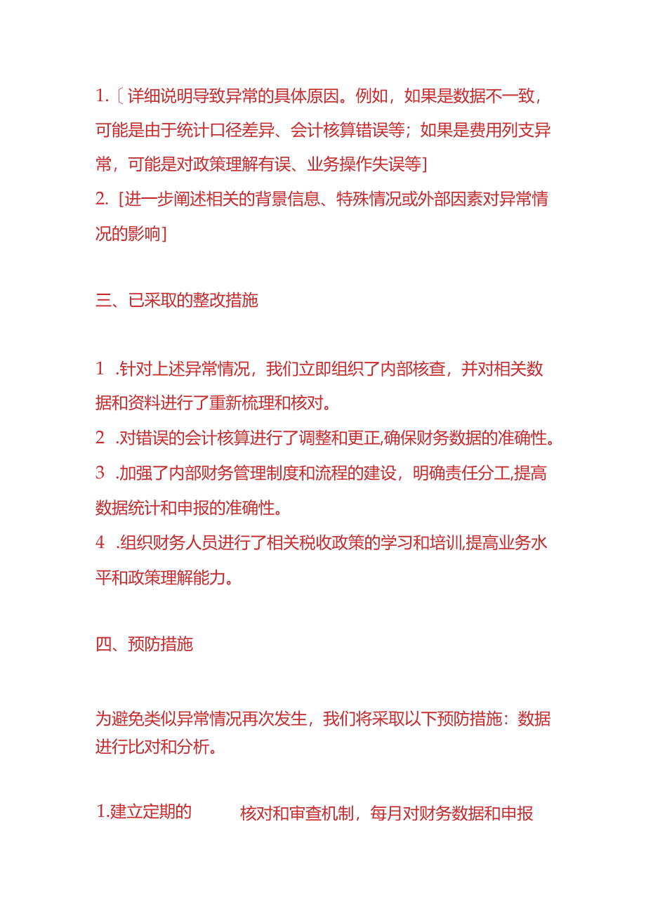 财务管理-《企业所得税申报异常情况说明》.docx_第2页