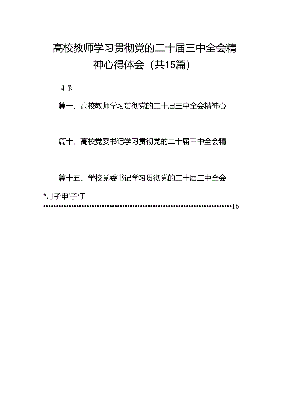 高校教师学习贯彻党的二十届三中全会精神心得体会(15篇集合).docx_第1页