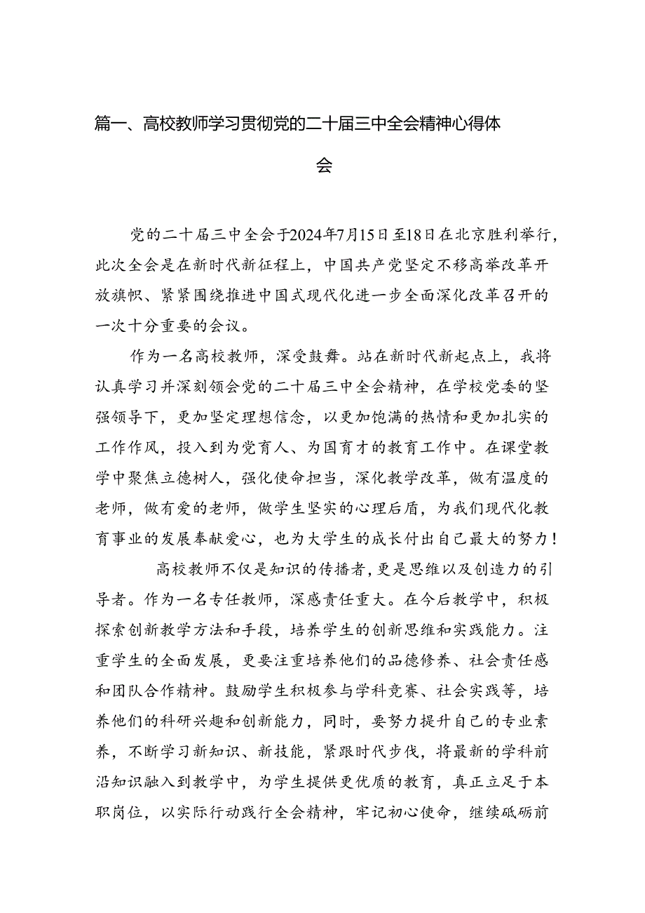 高校教师学习贯彻党的二十届三中全会精神心得体会(15篇集合).docx_第2页