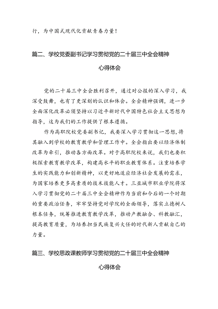 高校教师学习贯彻党的二十届三中全会精神心得体会(15篇集合).docx_第3页