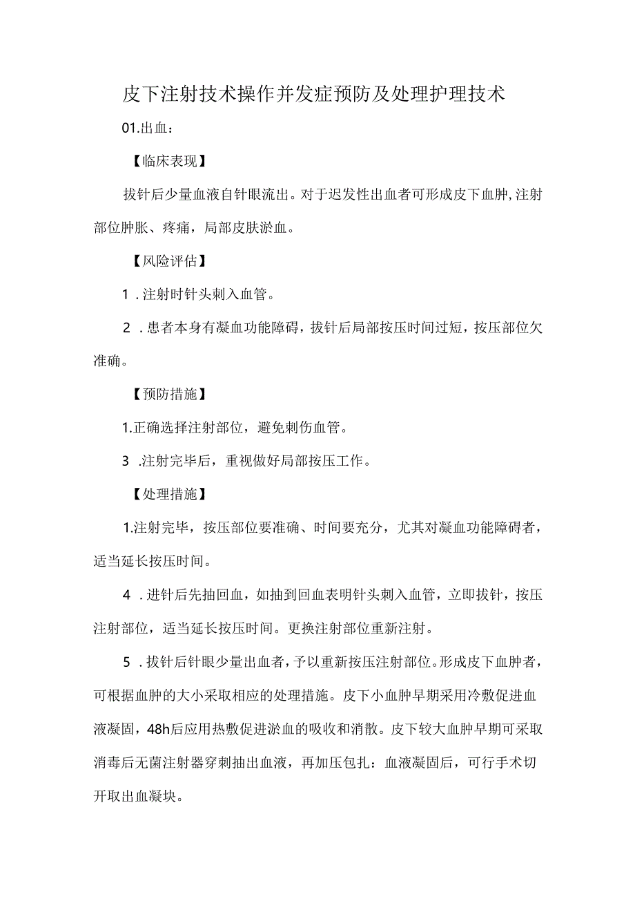 皮下注射技术操作并发症预防及处理护理技术.docx_第1页